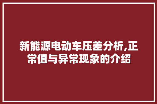 新能源电动车压差分析,正常值与异常现象的介绍