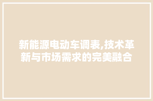 新能源电动车调表,技术革新与市场需求的完美融合