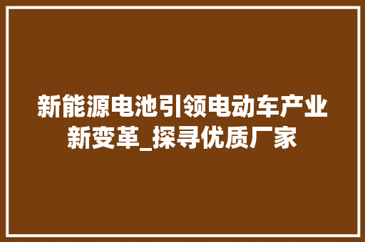 新能源电池引领电动车产业新变革_探寻优质厂家