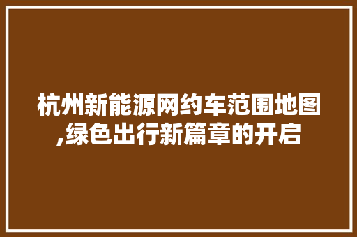 杭州新能源网约车范围地图,绿色出行新篇章的开启
