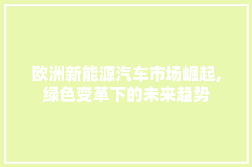 欧洲新能源汽车市场崛起,绿色变革下的未来趋势