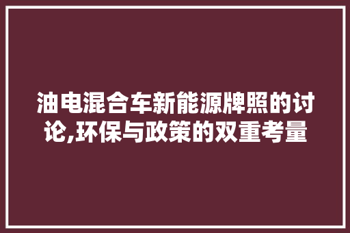 油电混合车新能源牌照的讨论,环保与政策的双重考量