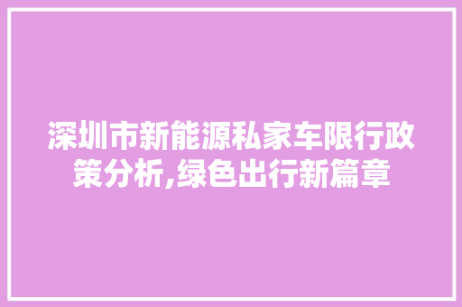 深圳市新能源私家车限行政策分析,绿色出行新篇章