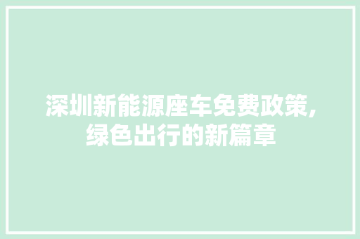 深圳新能源座车免费政策,绿色出行的新篇章