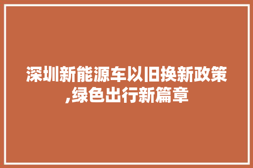 深圳新能源车以旧换新政策,绿色出行新篇章