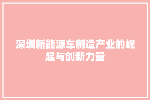 深圳新能源车制造产业的崛起与创新力量
