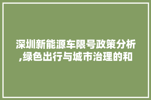 深圳新能源车限号政策分析,绿色出行与城市治理的和谐共生