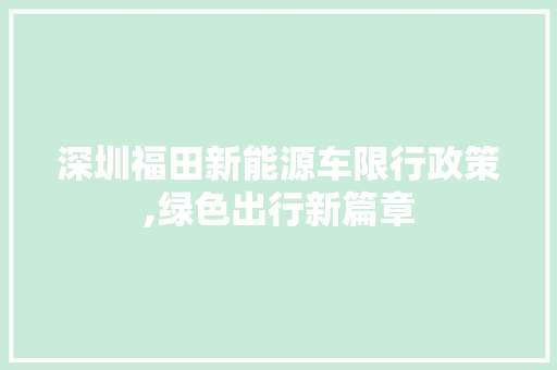 深圳福田新能源车限行政策,绿色出行新篇章