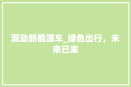混动新能源车_绿色出行，未来已来