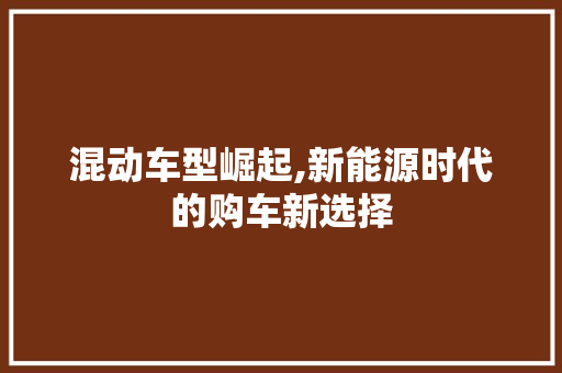 混动车型崛起,新能源时代的购车新选择