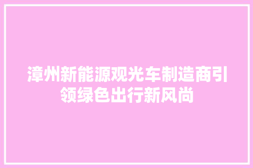 漳州新能源观光车制造商引领绿色出行新风尚