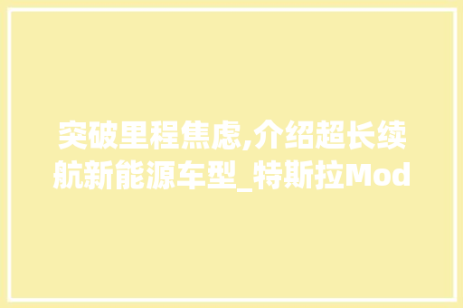 突破里程焦虑,介绍超长续航新能源车型_特斯拉ModelSPlaid+ 变速箱配件