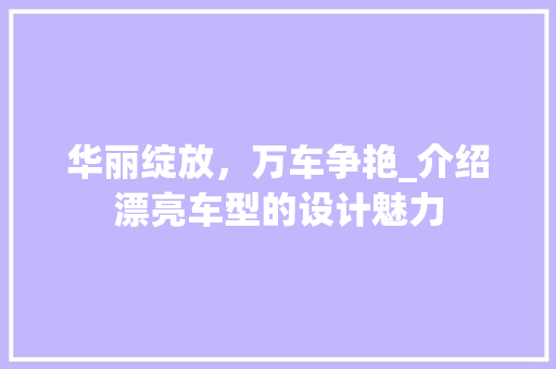 华丽绽放，万车争艳_介绍漂亮车型的设计魅力