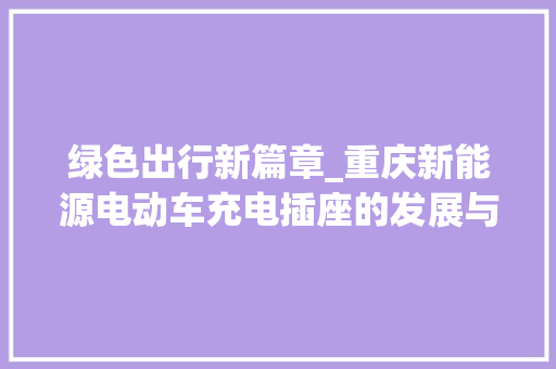 绿色出行新篇章_重庆新能源电动车充电插座的发展与未来