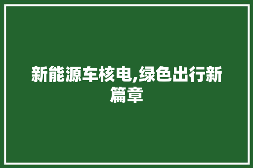 新能源车核电,绿色出行新篇章