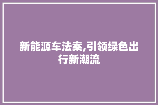 新能源车法案,引领绿色出行新潮流