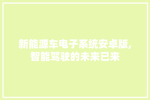 新能源车电子系统安卓版,智能驾驶的未来已来
