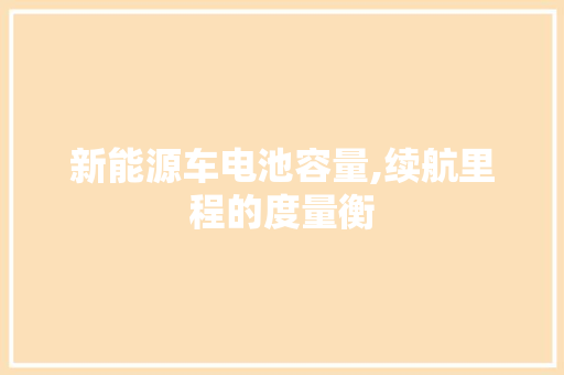 新能源车电池容量,续航里程的度量衡