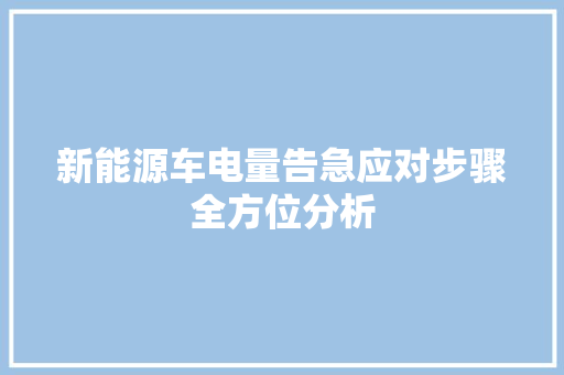 新能源车电量告急应对步骤全方位分析