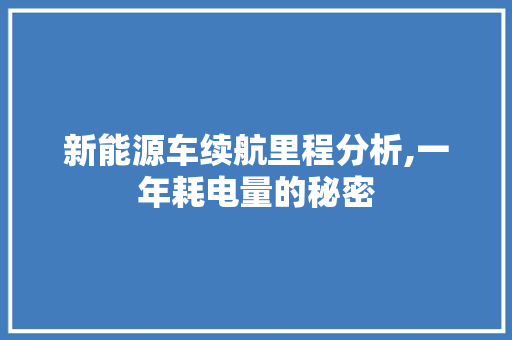新能源车续航里程分析,一年耗电量的秘密
