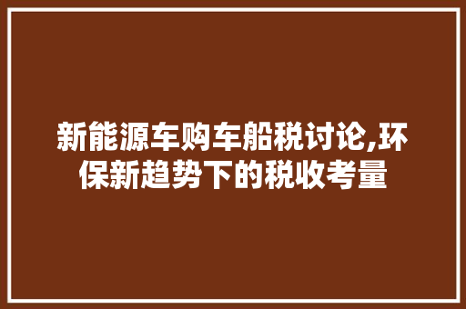 新能源车购车船税讨论,环保新趋势下的税收考量