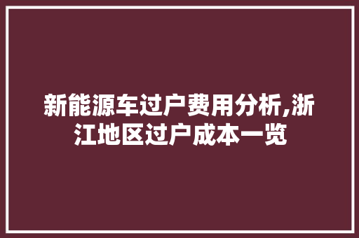 新能源车过户费用分析,浙江地区过户成本一览