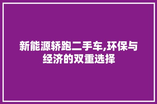 新能源轿跑二手车,环保与经济的双重选择