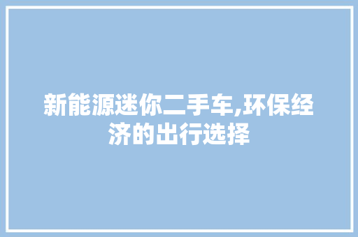 新能源迷你二手车,环保经济的出行选择