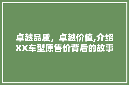 卓越品质，卓越价值,介绍XX车型原售价背后的故事