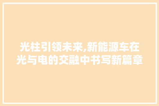 光柱引领未来,新能源车在光与电的交融中书写新篇章
