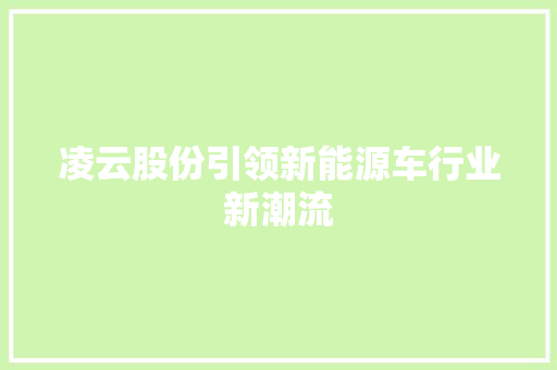 凌云股份引领新能源车行业新潮流