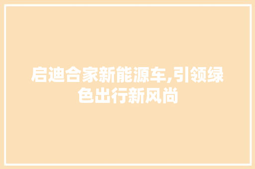 启迪合家新能源车,引领绿色出行新风尚