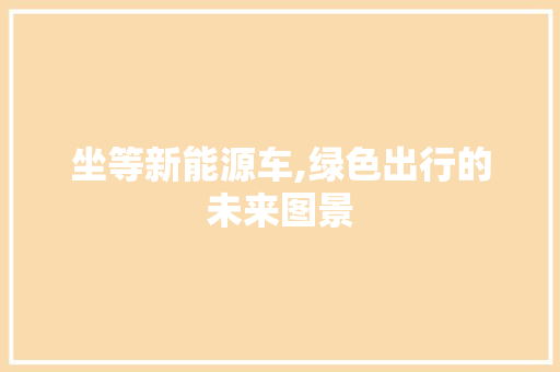 坐等新能源车,绿色出行的未来图景
