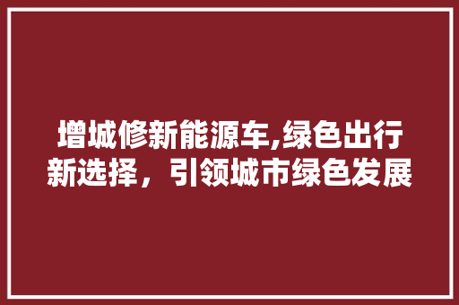 增城修新能源车,绿色出行新选择，引领城市绿色发展潮流 底盘配件
