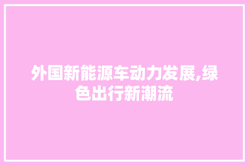 外国新能源车动力发展,绿色出行新潮流