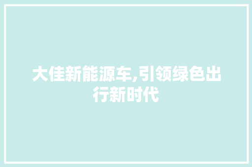 大佳新能源车,引领绿色出行新时代