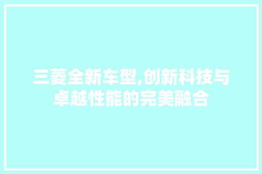 三菱全新车型,创新科技与卓越性能的完美融合 底盘配件