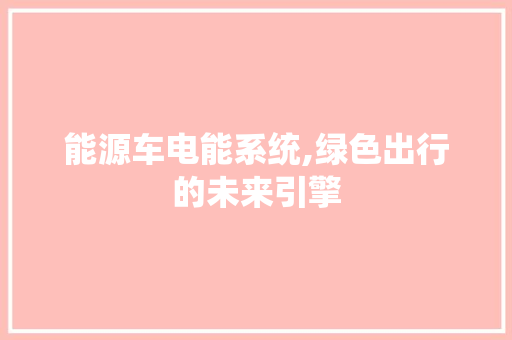 能源车电能系统,绿色出行的未来引擎