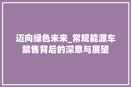 迈向绿色未来_常规能源车禁售背后的深意与展望