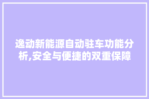 逸动新能源自动驻车功能分析,安全与便捷的双重保障