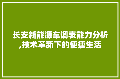 长安新能源车调表能力分析,技术革新下的便捷生活 底盘配件
