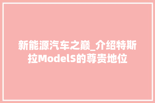 新能源汽车之巅_介绍特斯拉ModelS的尊贵地位