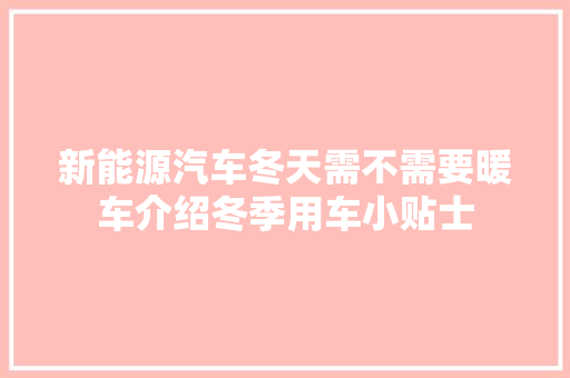 新能源汽车冬天需不需要暖车介绍冬季用车小贴士