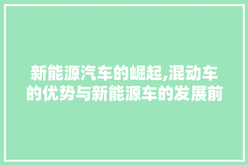 新能源汽车的崛起,混动车的优势与新能源车的发展前景