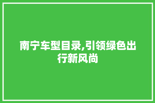 南宁车型目录,引领绿色出行新风尚