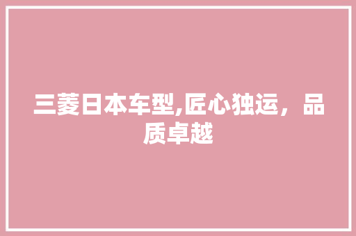 三菱日本车型,匠心独运，品质卓越 车灯配件
