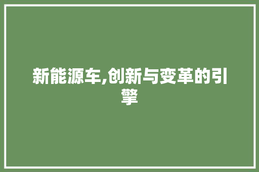 新能源车,创新与变革的引擎