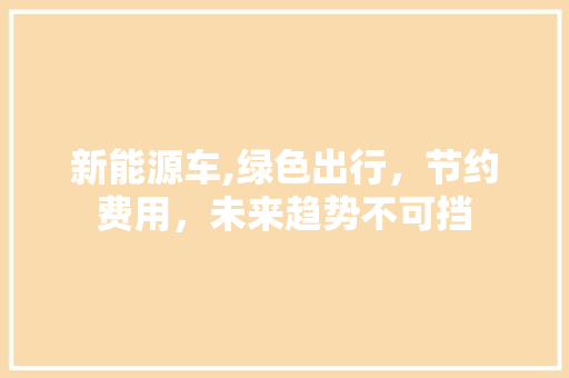 新能源车,绿色出行，节约费用，未来趋势不可挡