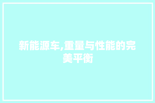新能源车,重量与性能的完美平衡 车灯配件