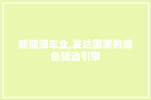 新能源车业,发达国家的绿色驱动引擎
